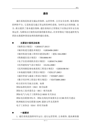 轨道交通地铁通信系统设计技术要求规范---(通信系统)