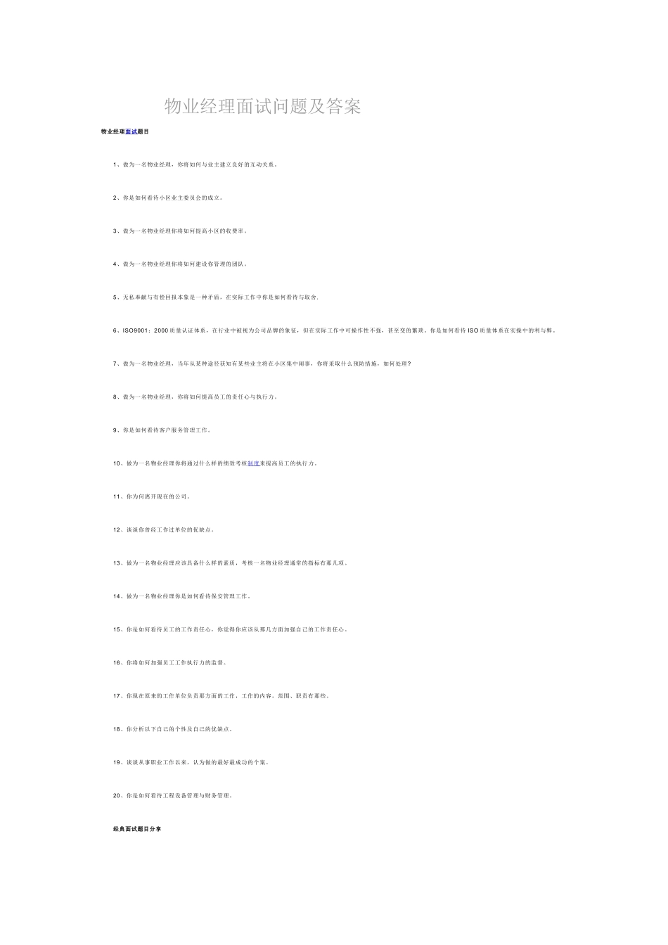 物业经理面试问题及答案_第1页