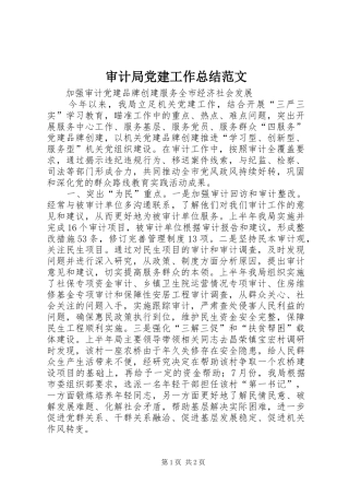 审计局党建工作总结范文 