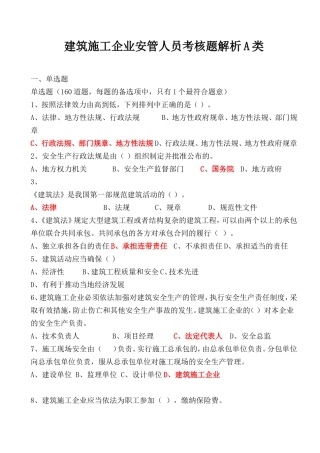 建筑施工企业安管人员考核题解析A类