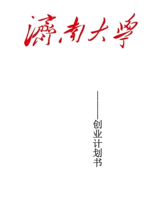 高校教育APP创业计划书