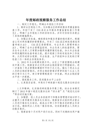 年度邮政视察服务工作总结 