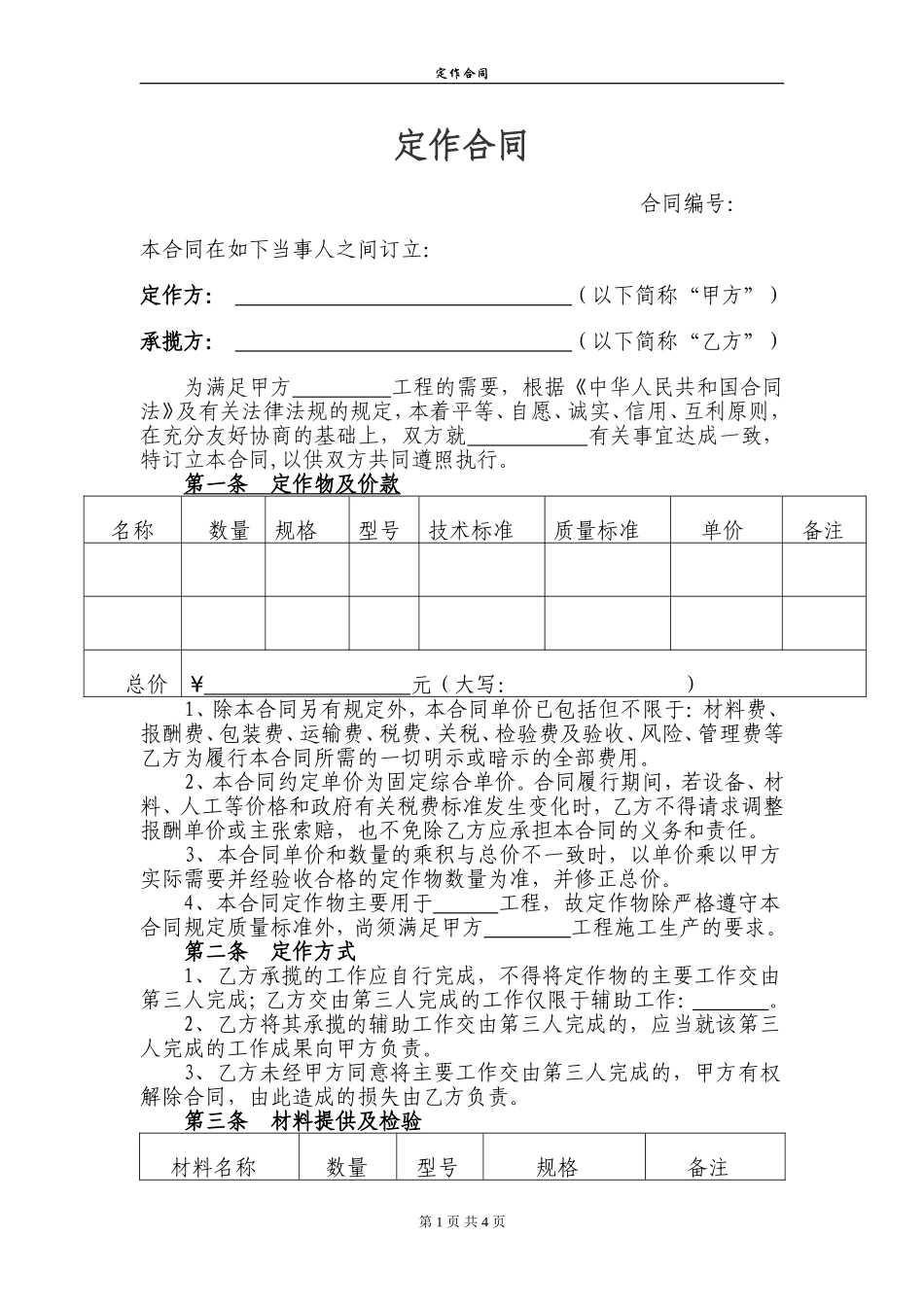 定作合同范本_第1页
