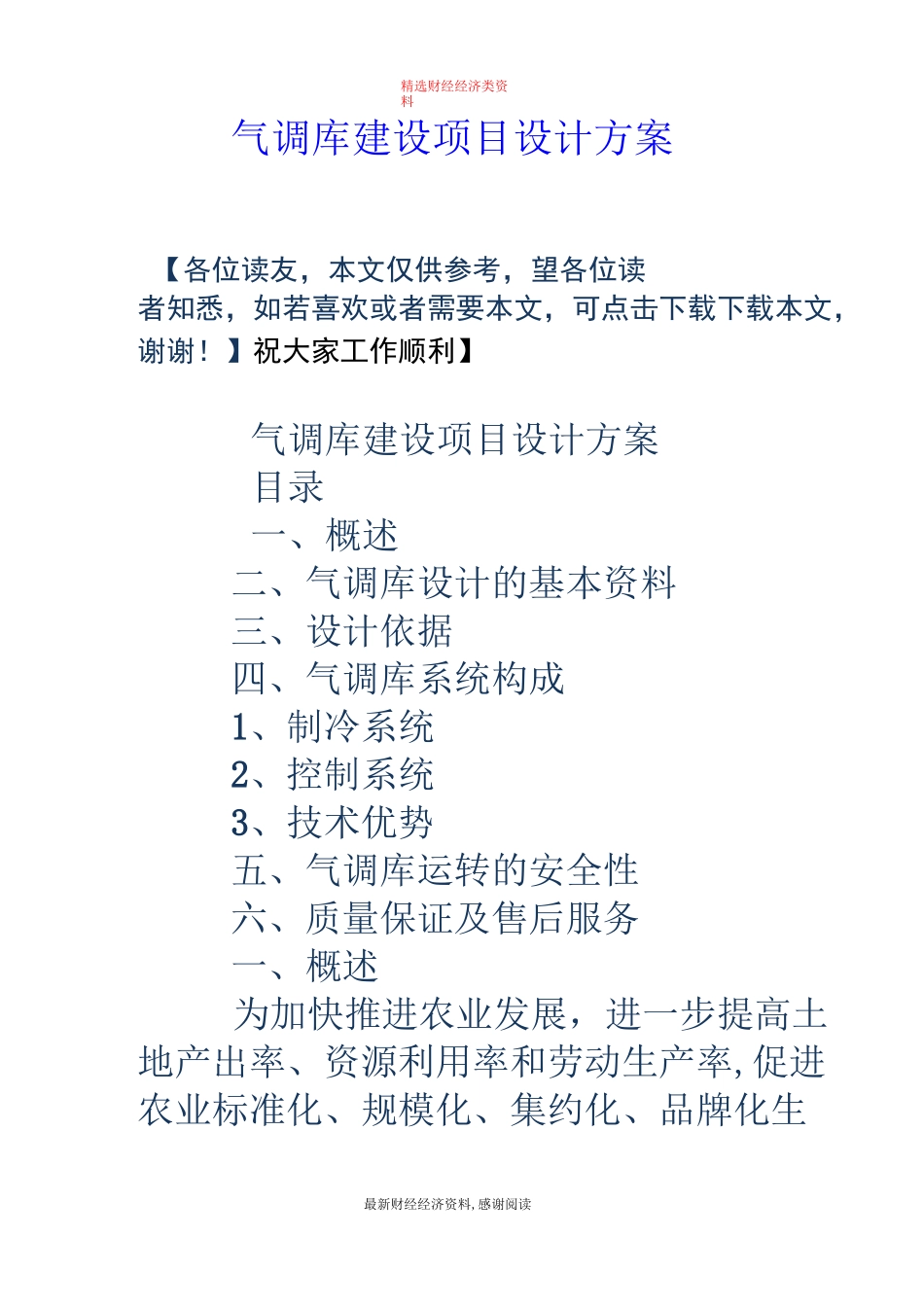 气调库建设项目设计方案_第1页