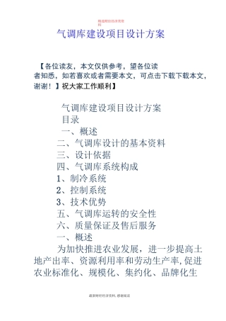 气调库建设项目设计方案