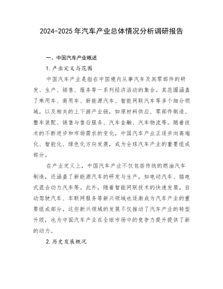 2024-2025年汽车产业总体情况分析调研报告