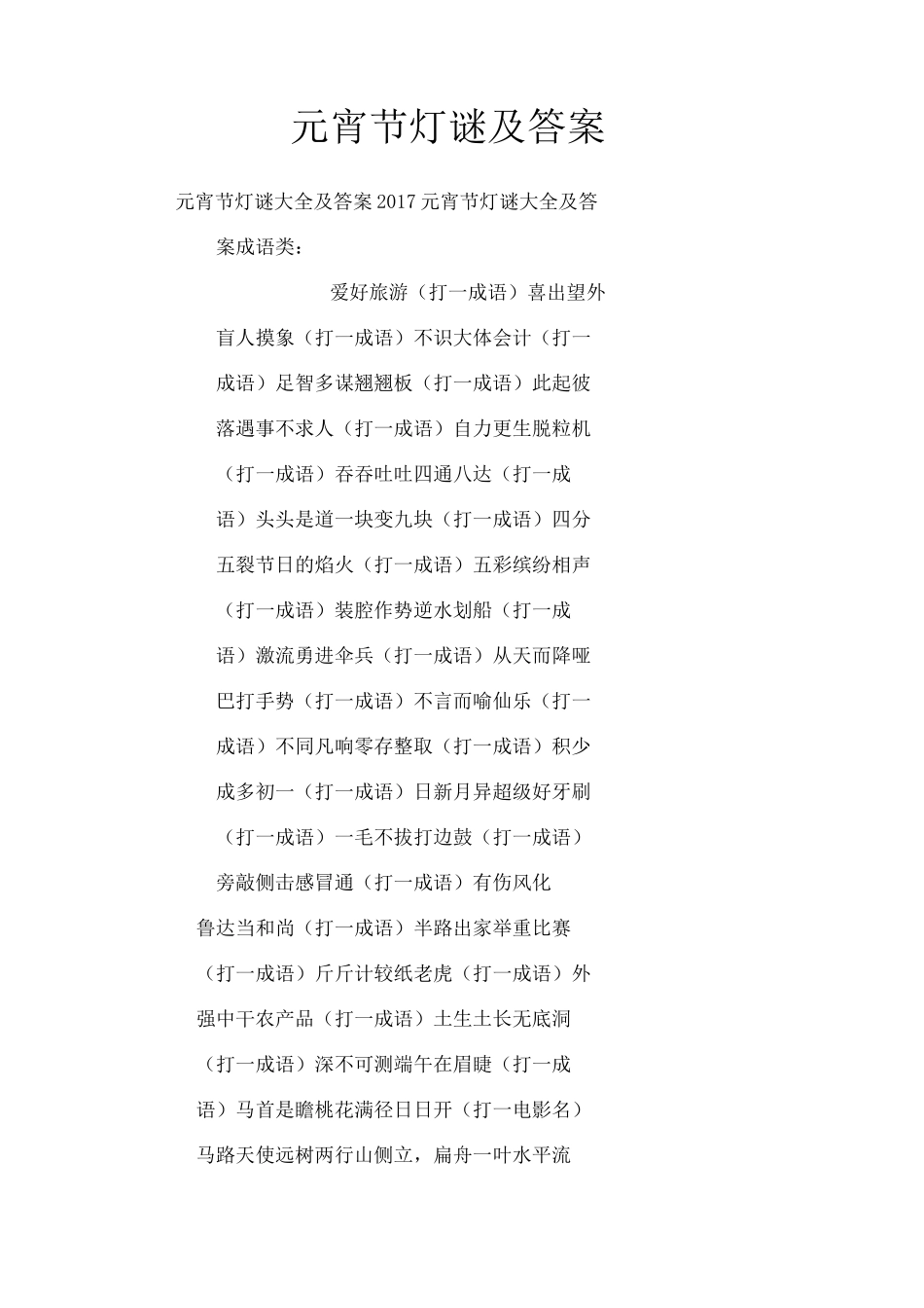 元宵节灯谜及答案_第1页