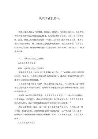 认识工业机器人