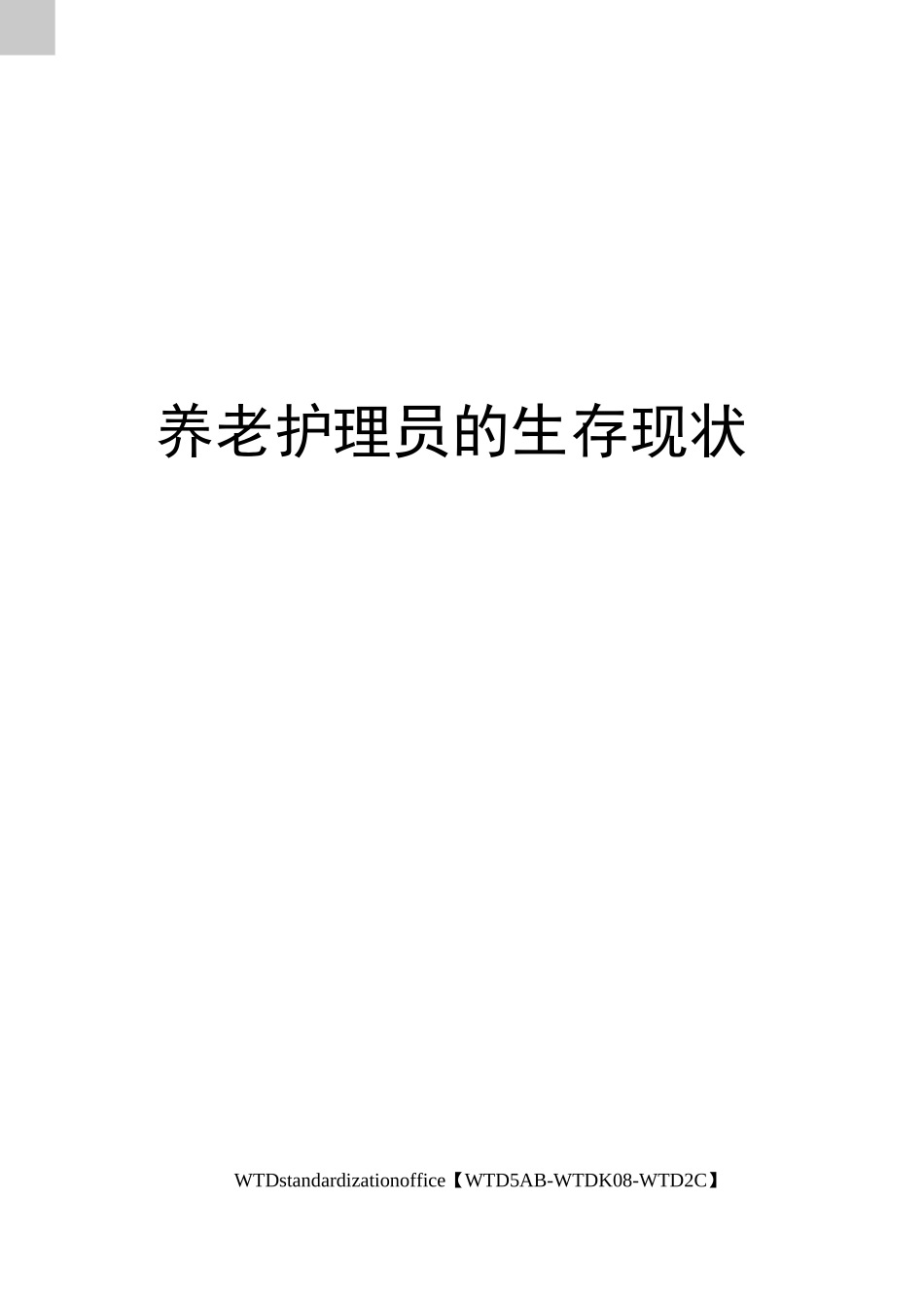 养老护理员的生存现状_第1页