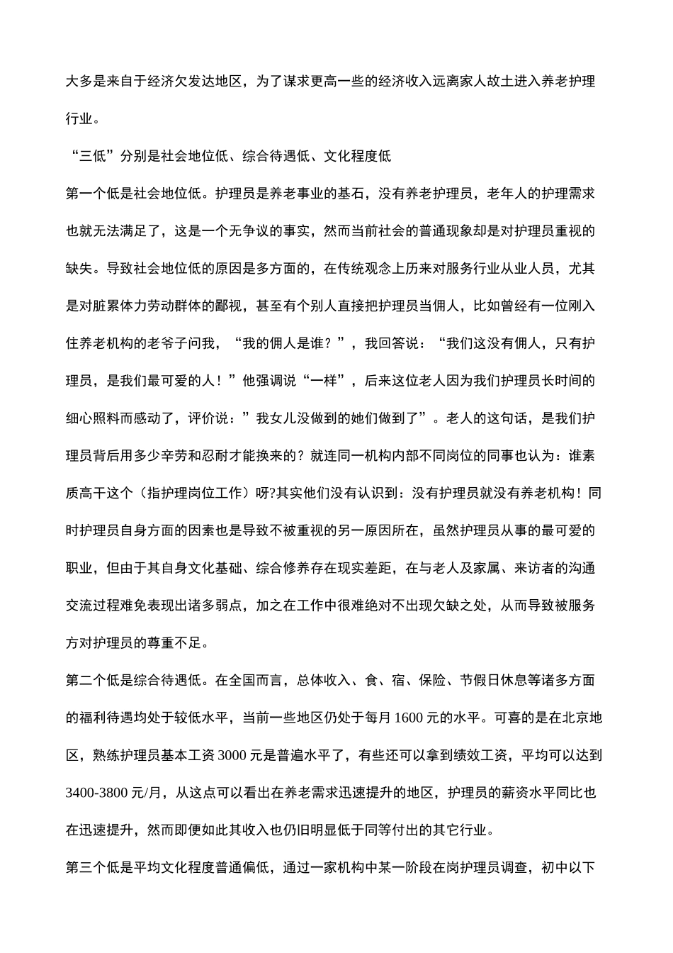 养老护理员的生存现状_第3页