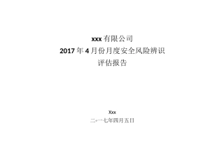 煤矿机电月度度安全风险辨识评估报告