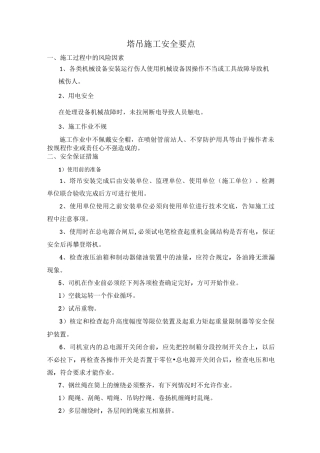 塔吊施工安全要点