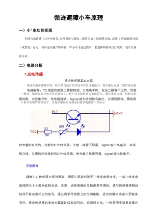 寻迹避障小车原理