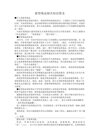 新型毒品相关知识-新型镇静类毒品