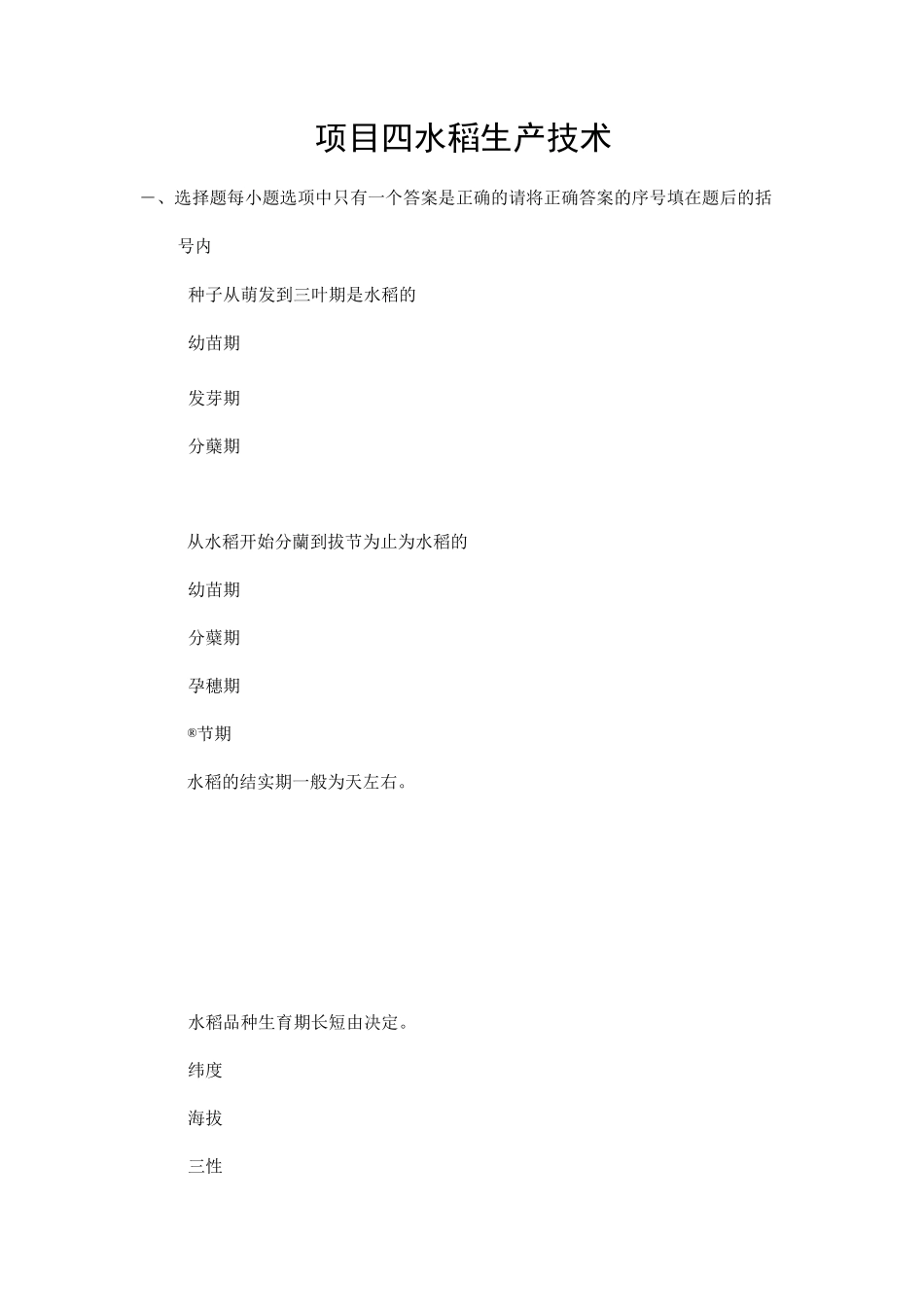 项目四  水稻生产技术_第1页