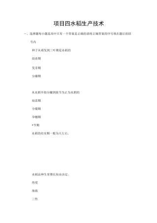项目四  水稻生产技术