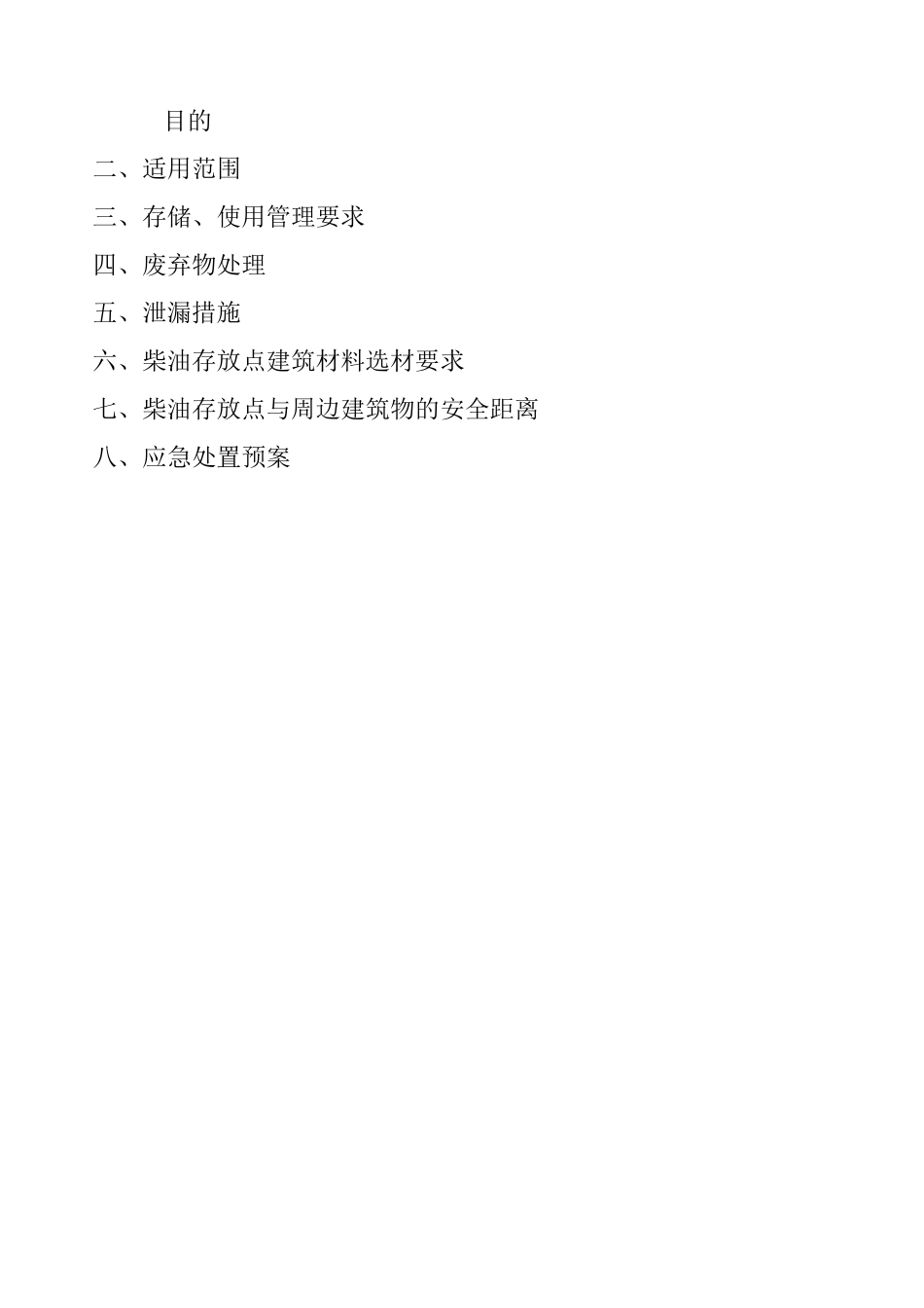 项目部柴油储存安全管理方案_第2页