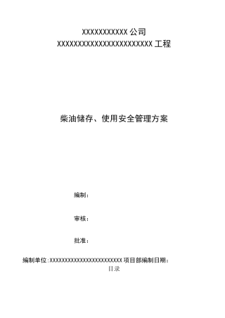 项目部柴油储存安全管理方案