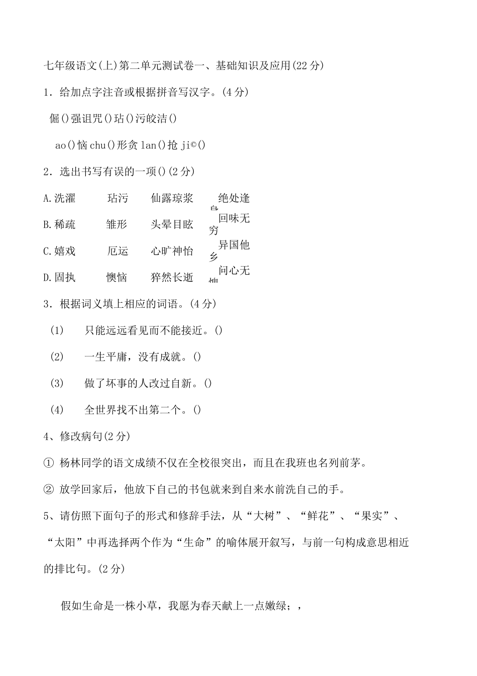 初一语文上册第二单元测试卷及答案_第2页