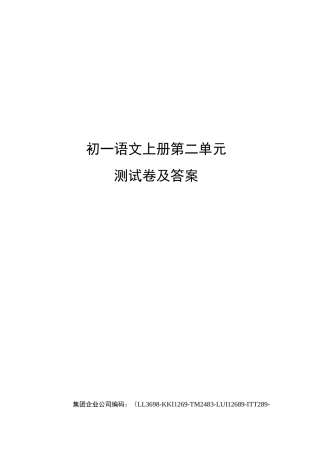 初一语文上册第二单元测试卷及答案
