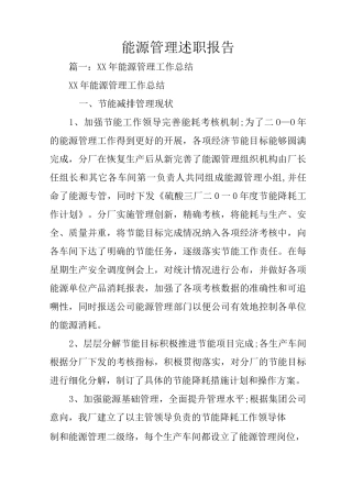 能源管理述职报告