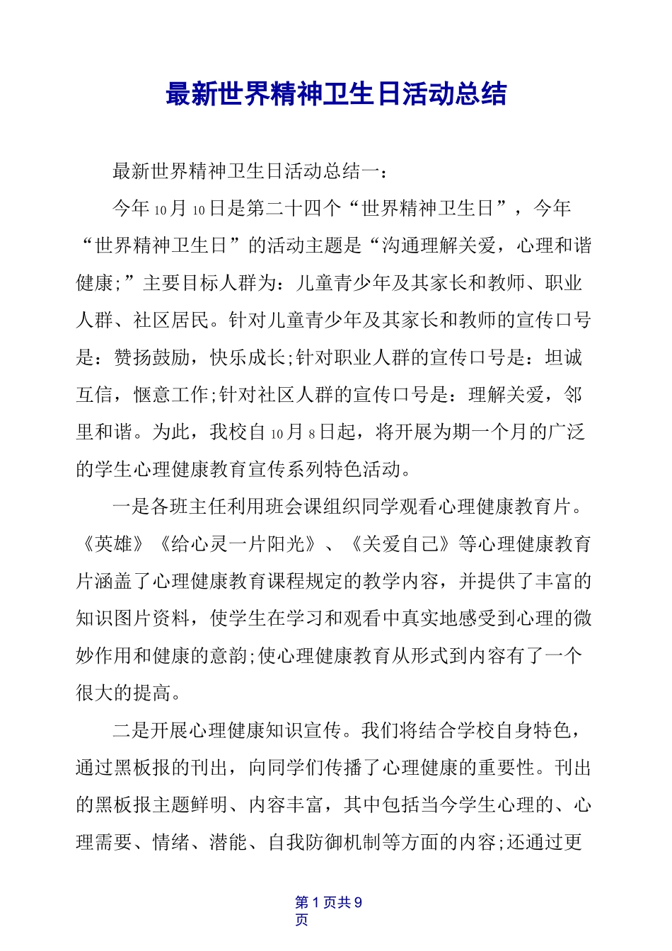 最新世界精神卫生日活动总结_第1页
