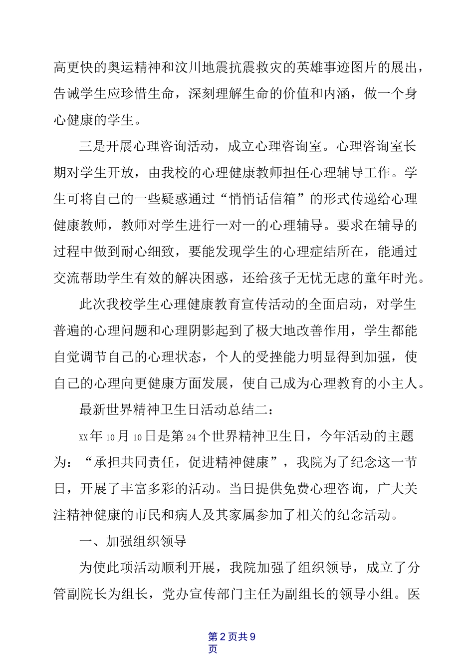 最新世界精神卫生日活动总结_第2页