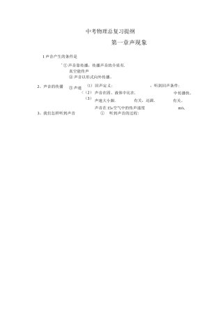 中考物理总复习提纲(全套)