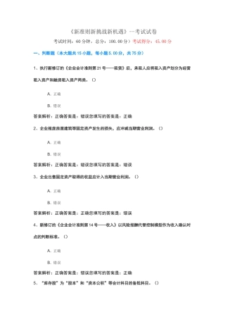《新准则 新挑战 新机遇》 --考试试卷