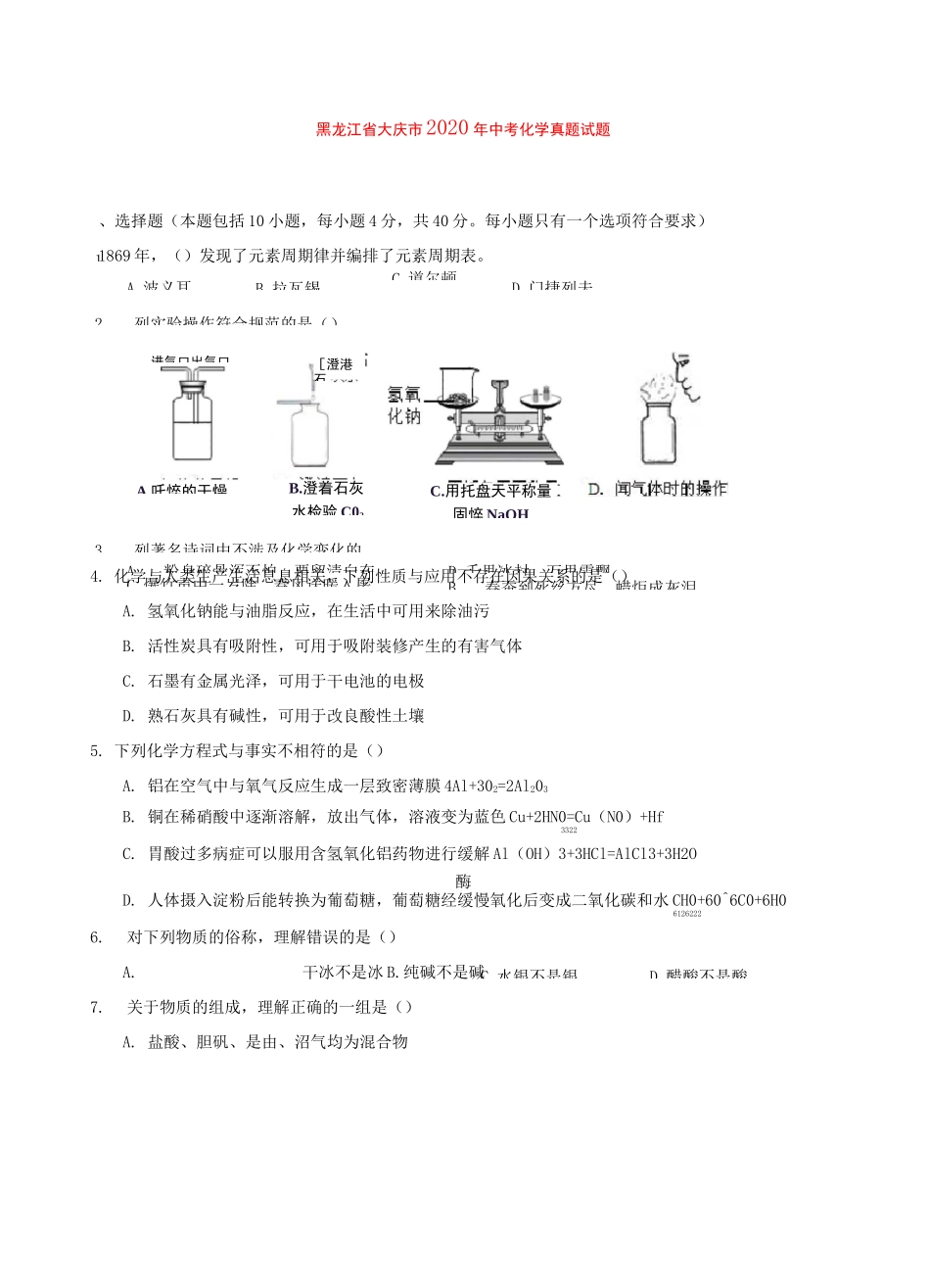 黑龙江省大庆市2020年中考化学真题试题(含答案)_第1页