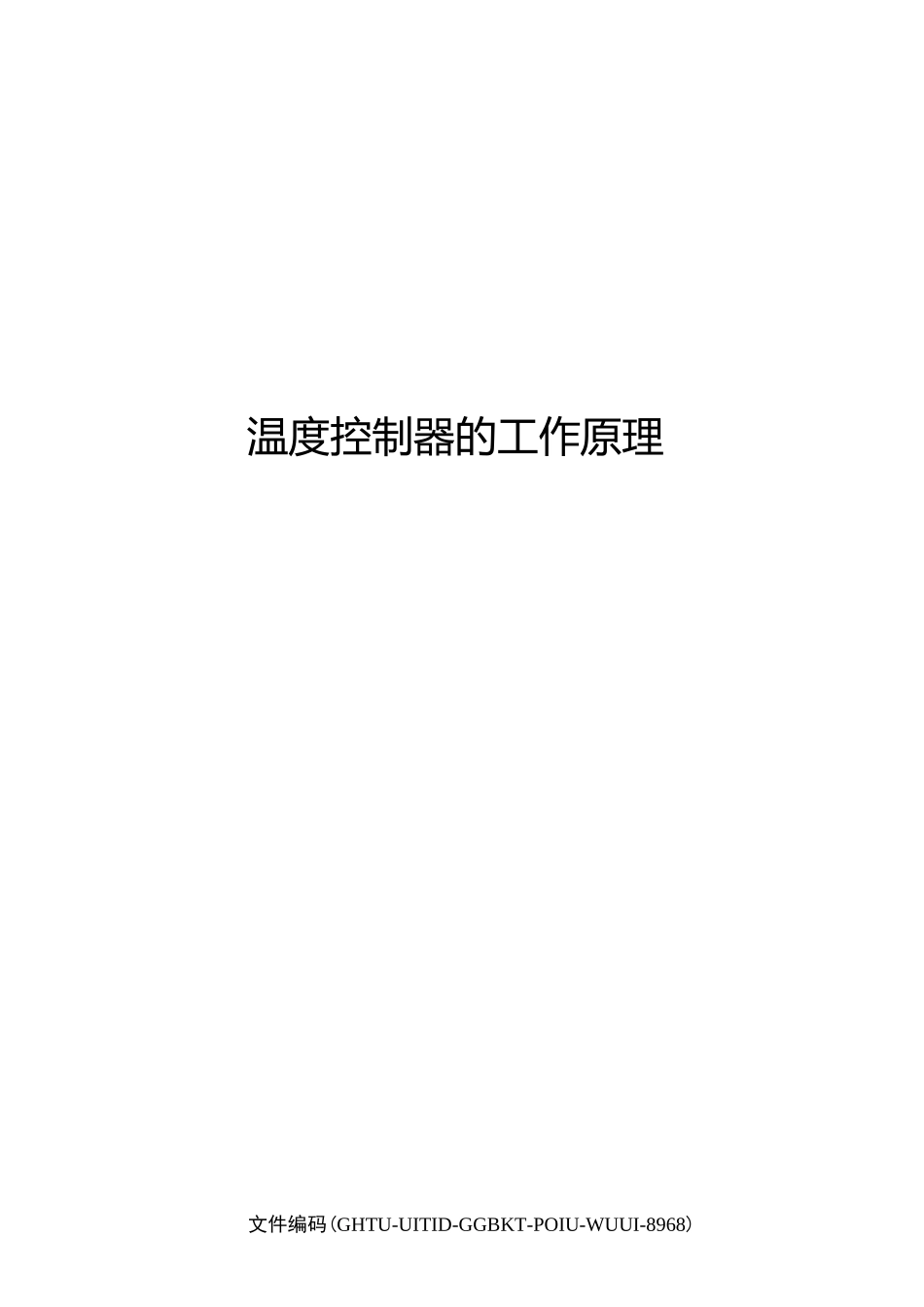 温度控制器的工作原理_第1页