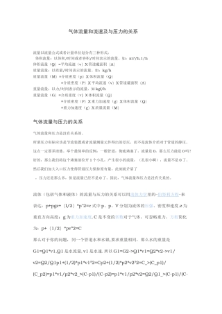 气体流量和流速和与压力的关系