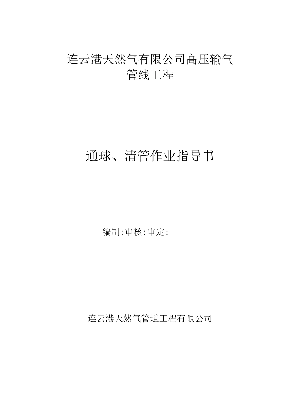 天然气管道通球通球清管作业指导书_第1页