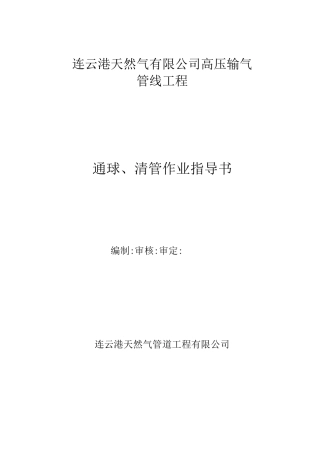 天然气管道通球通球清管作业指导书