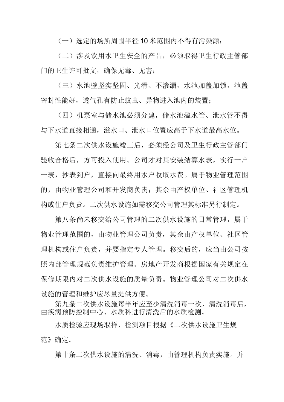 物业二次供水管理制度(精选3篇)_第2页