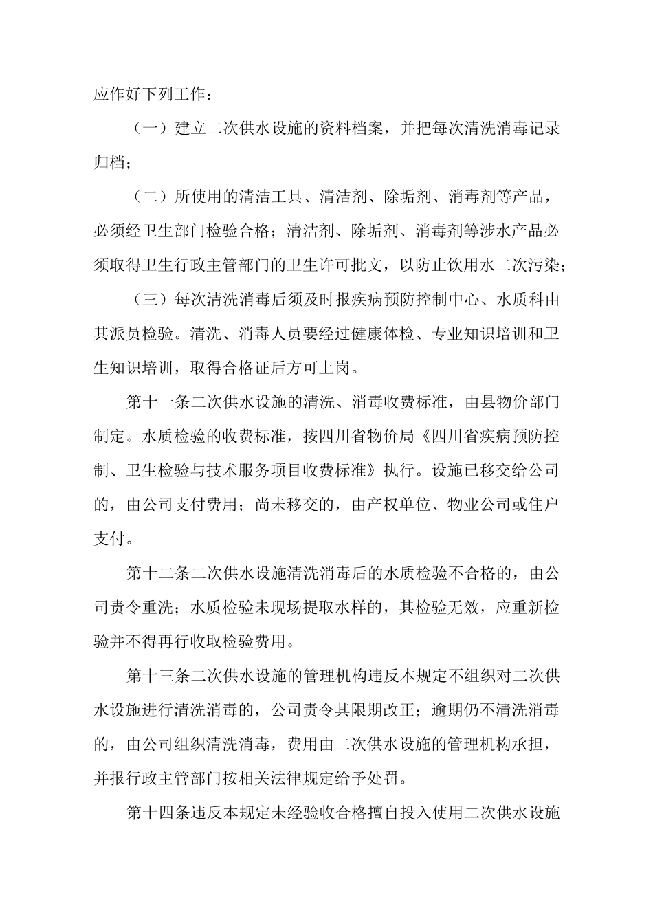 物业二次供水管理制度(精选3篇)_第3页