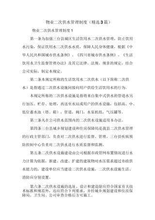 物业二次供水管理制度(精选3篇)