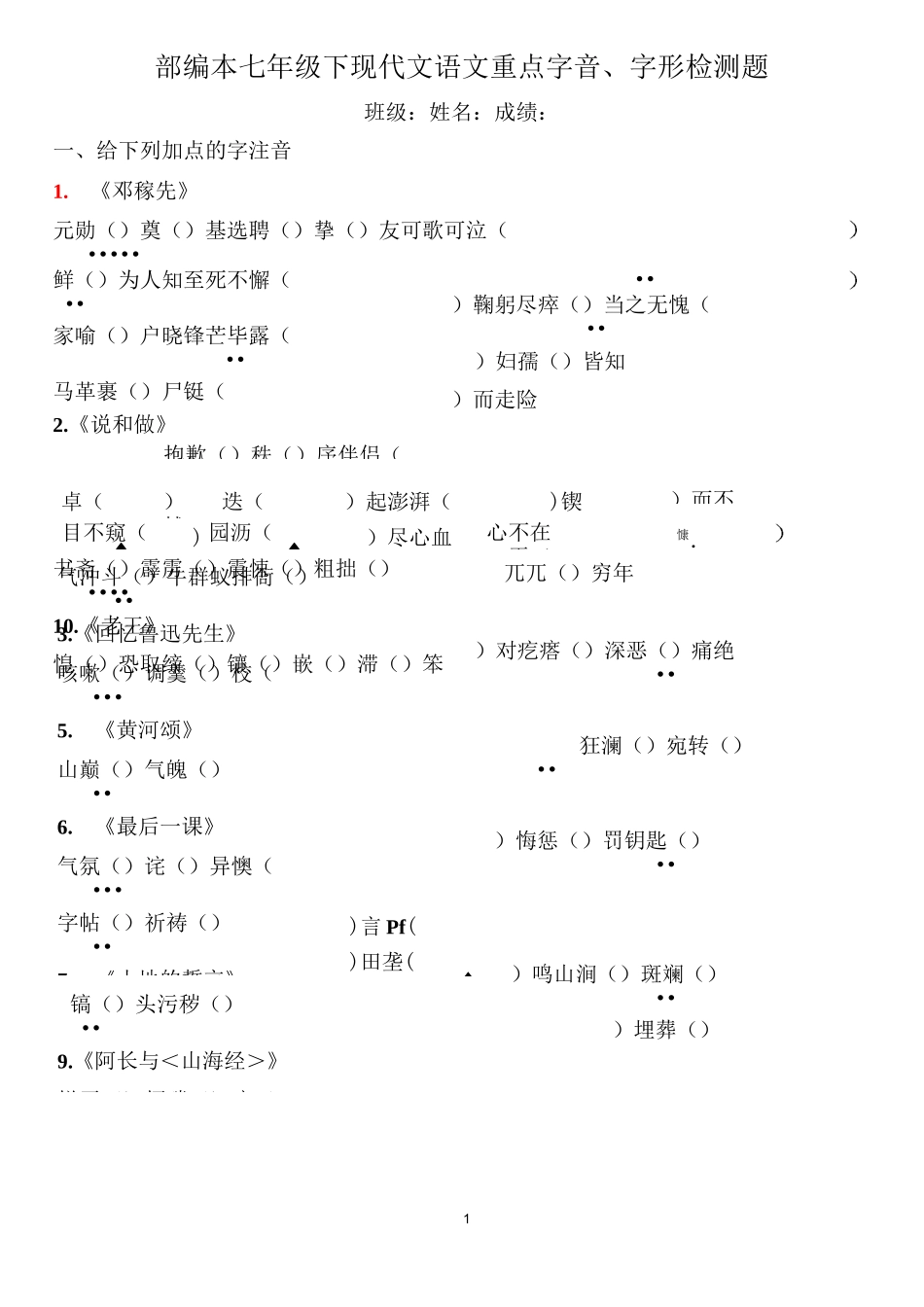 部编本语文七下现代文重点字音、字形填空检测题(全册答案版)_第1页