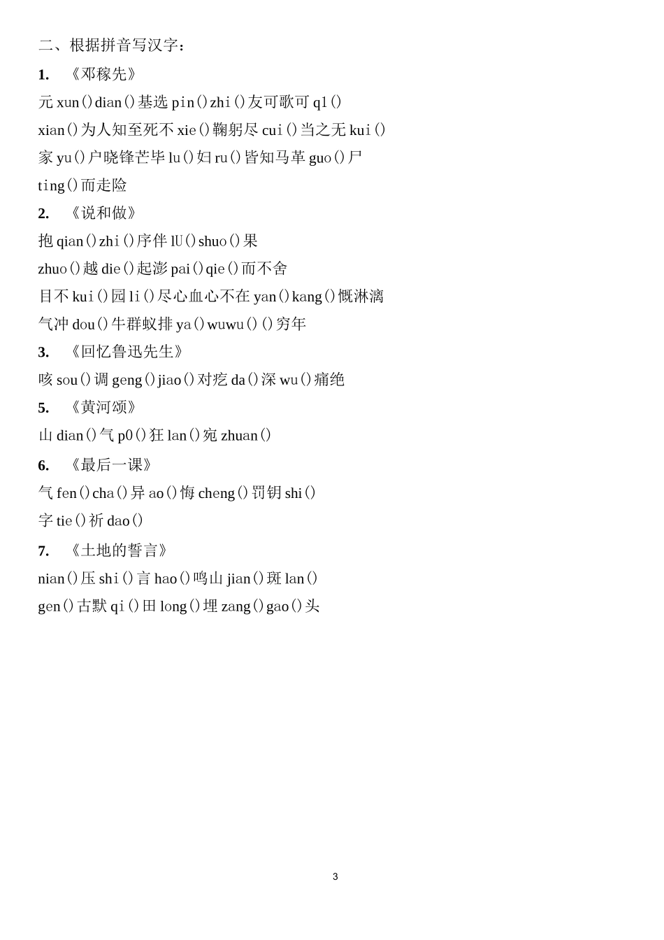 部编本语文七下现代文重点字音、字形填空检测题(全册答案版)_第3页