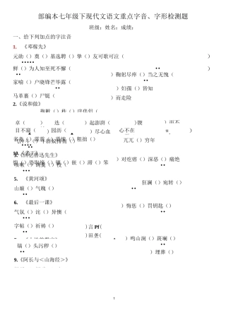 部编本语文七下现代文重点字音、字形填空检测题(全册答案版)