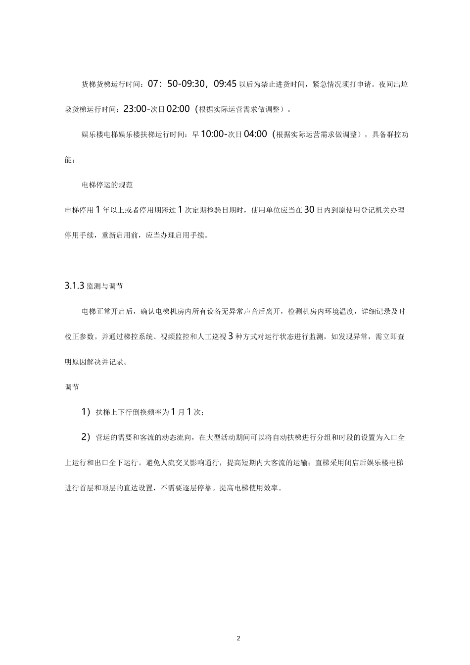 电梯运行标准_第2页
