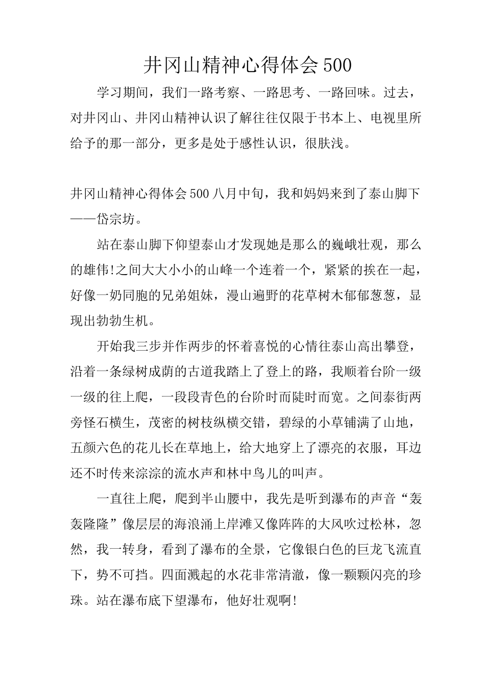井冈山精神心得体会500_第1页