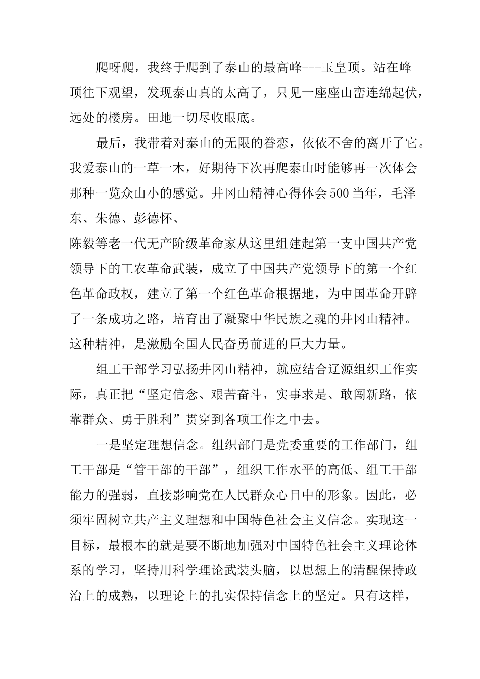 井冈山精神心得体会500_第2页