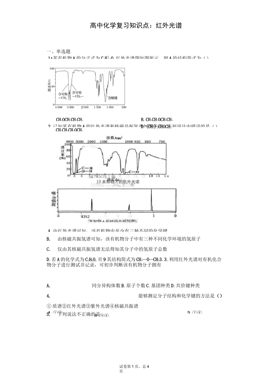 高中化学复习知识点：红外光谱_第1页