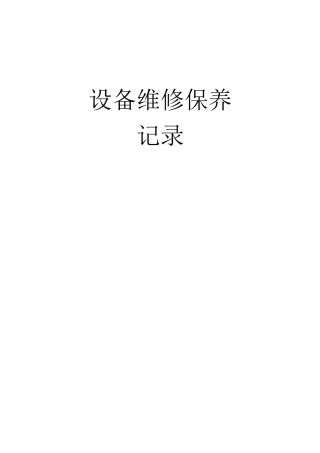 设备维修保养记录