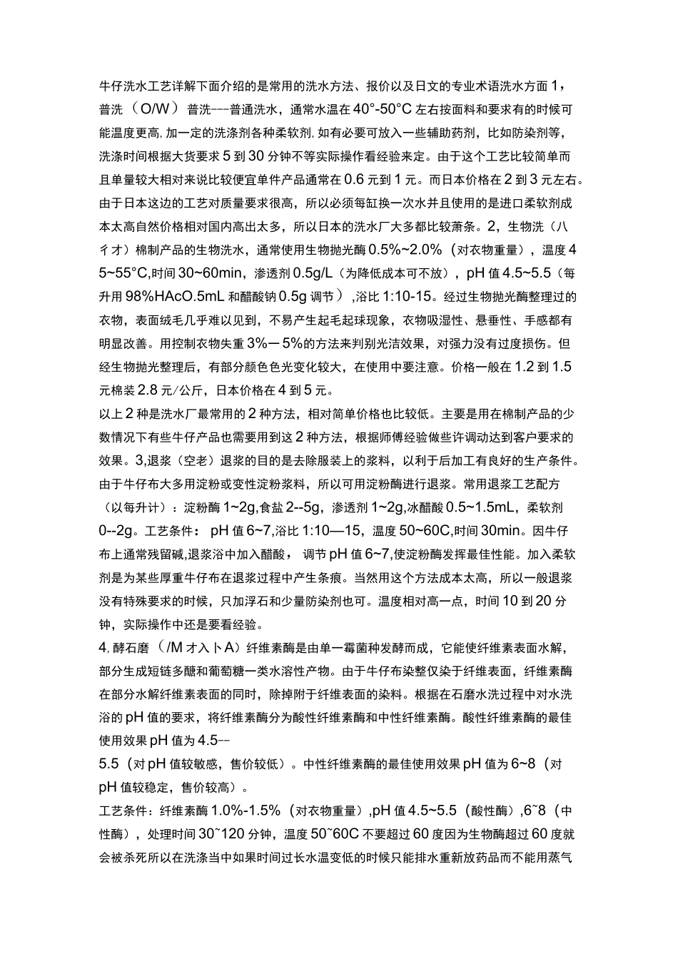 牛仔洗水实用工艺标准详解_第1页
