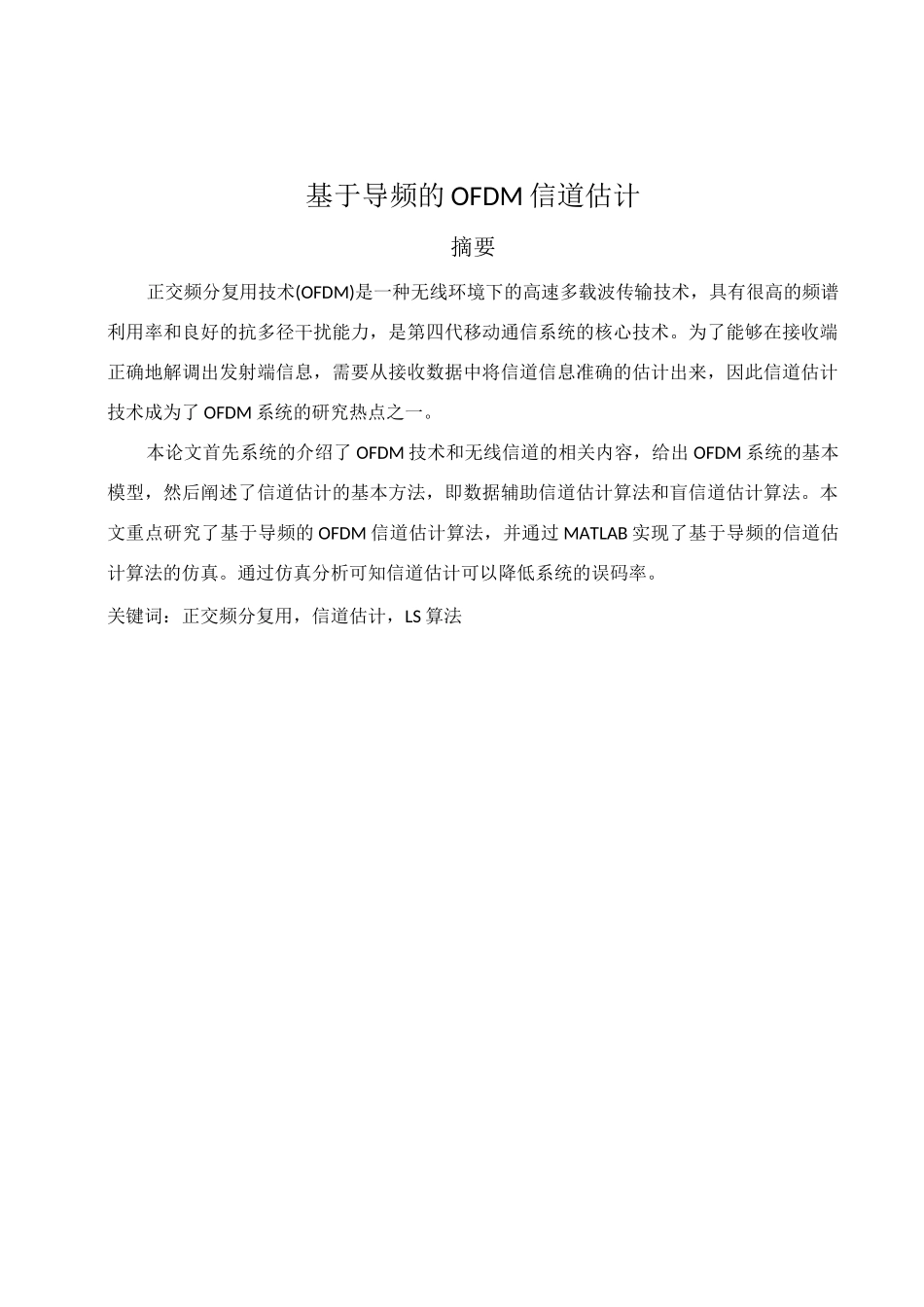 导频的OFDM信道估计_第2页
