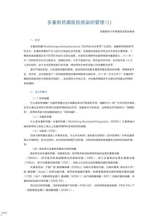 多重耐药菌管理