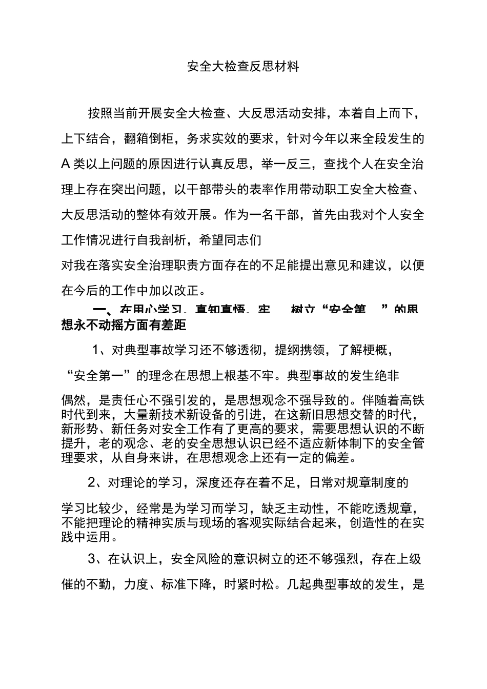 铁路职工安全反思材料_第1页