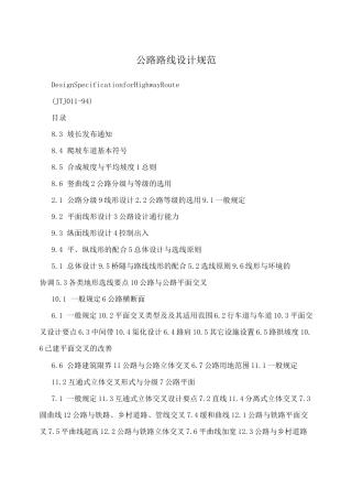 公路路线设计规范